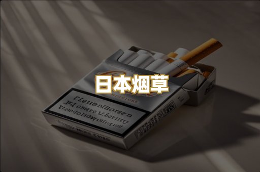 日本烟草