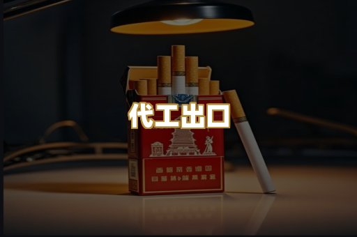 代工出口